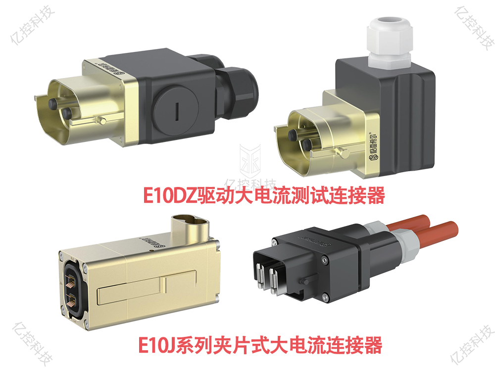 E10系列電接頭